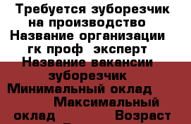 Требуется зуборезчик на производство › Название организации ­ гк проф- эксперт › Название вакансии ­ зуборезчик › Минимальный оклад ­ 43 000 › Максимальный оклад ­ 70 000 › Возраст от ­ 21 › Возраст до ­ 60 - Все города Работа » Вакансии   . Ненецкий АО,Хорей-Вер п.